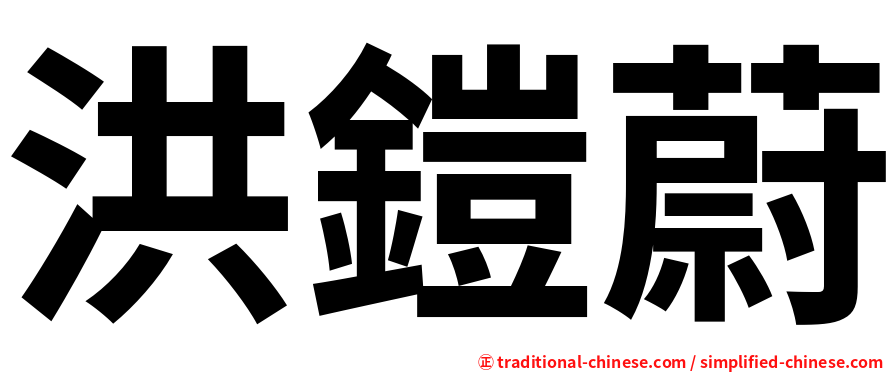 洪鎧蔚