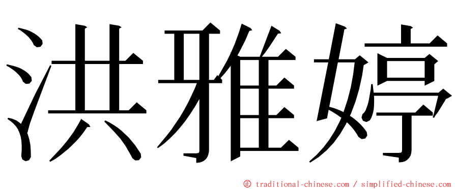 洪雅婷 ming font
