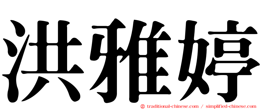 洪雅婷
