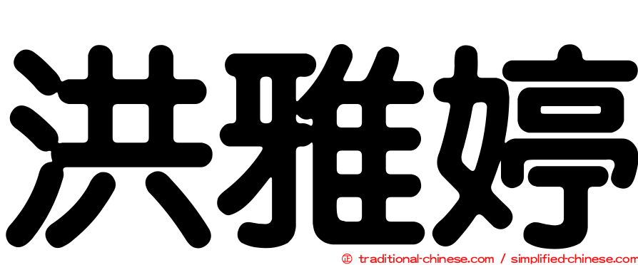 洪雅婷