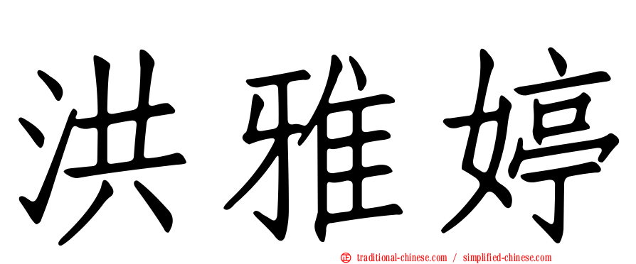 洪雅婷