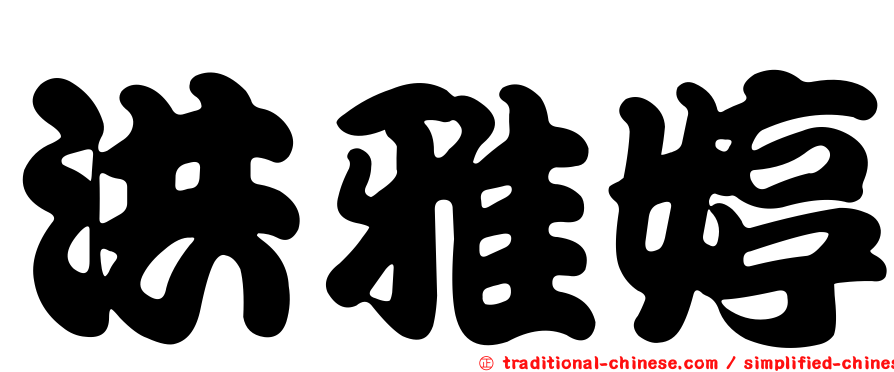 洪雅婷