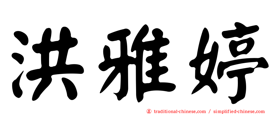 洪雅婷
