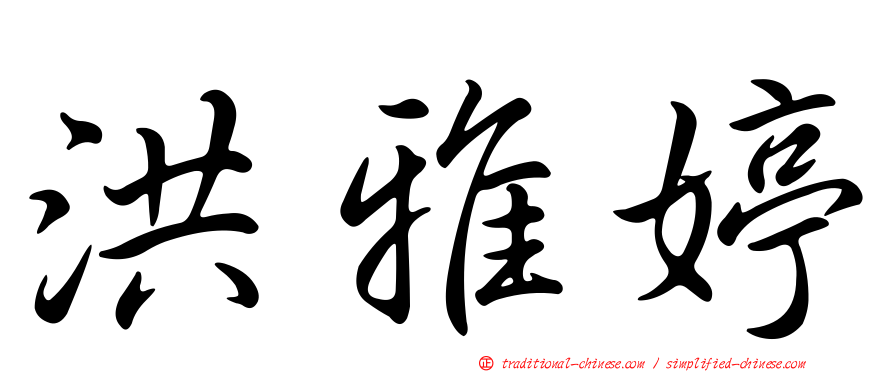 洪雅婷