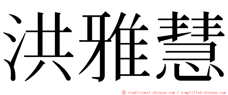 洪雅慧 ming font