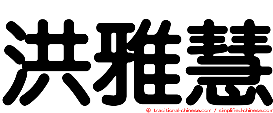 洪雅慧
