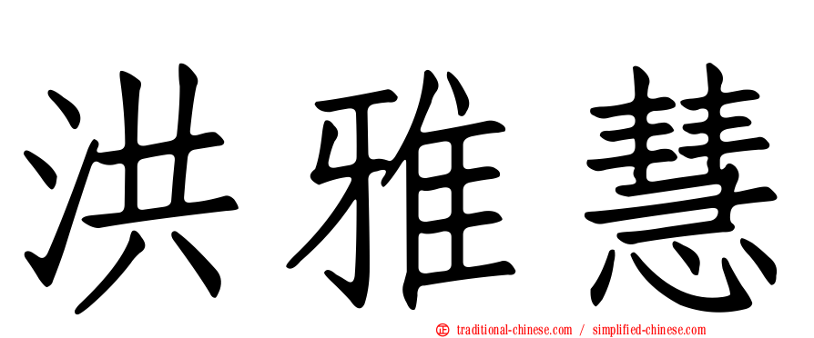 洪雅慧