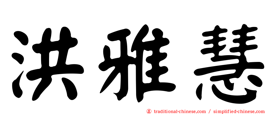 洪雅慧
