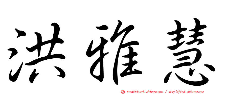 洪雅慧