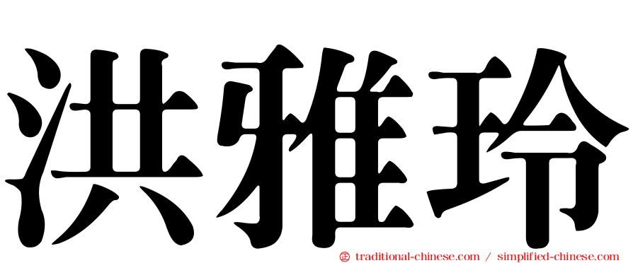 洪雅玲