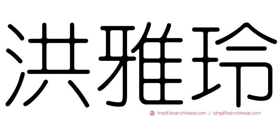 洪雅玲