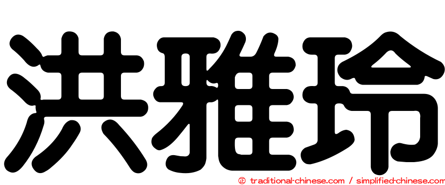 洪雅玲