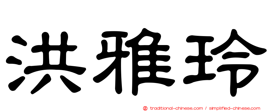 洪雅玲