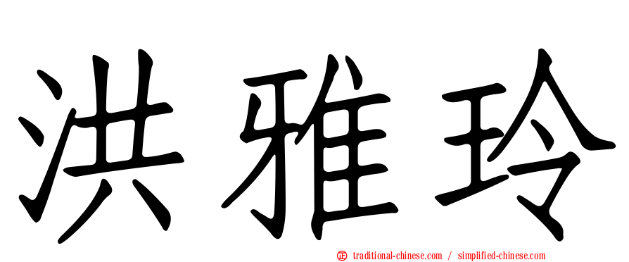 洪雅玲