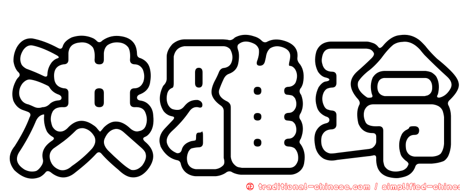 洪雅玲