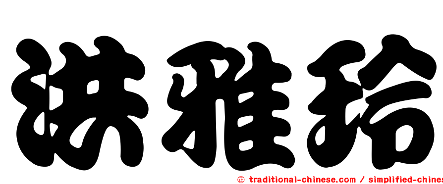 洪雅玲