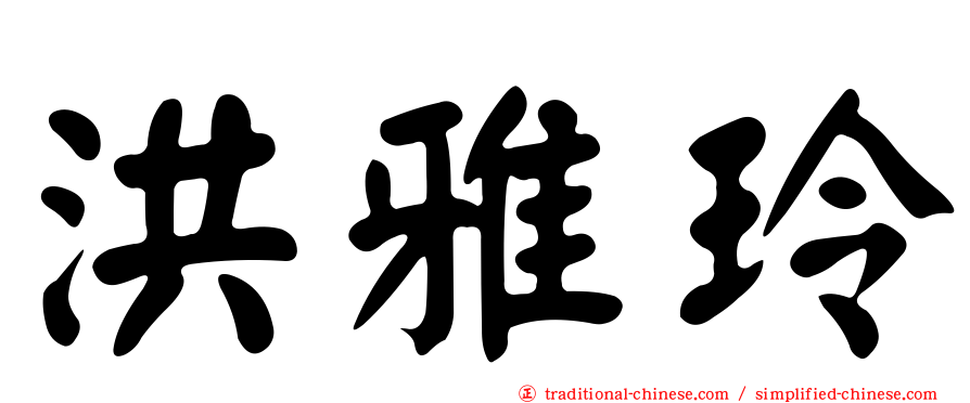 洪雅玲