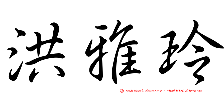 洪雅玲