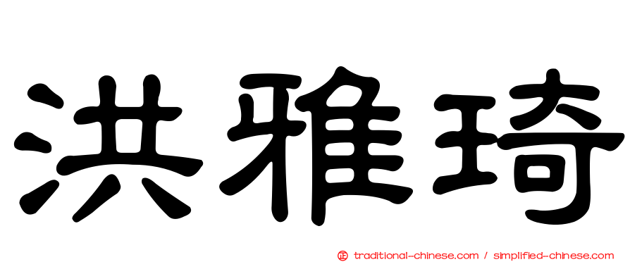 洪雅琦