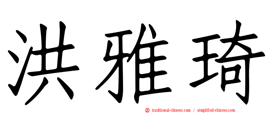 洪雅琦