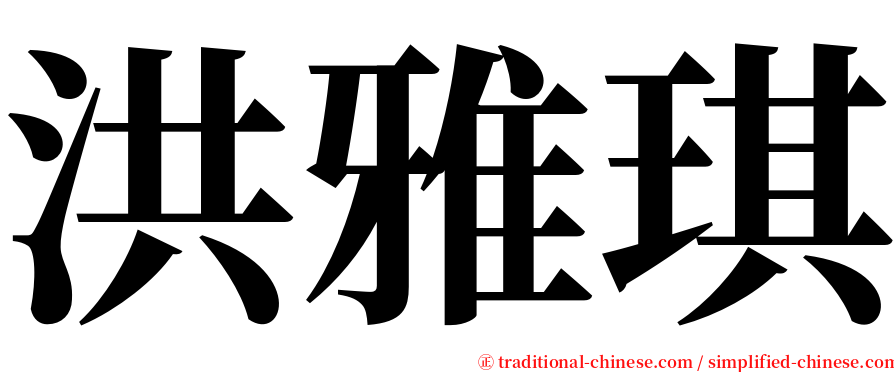 洪雅琪 serif font