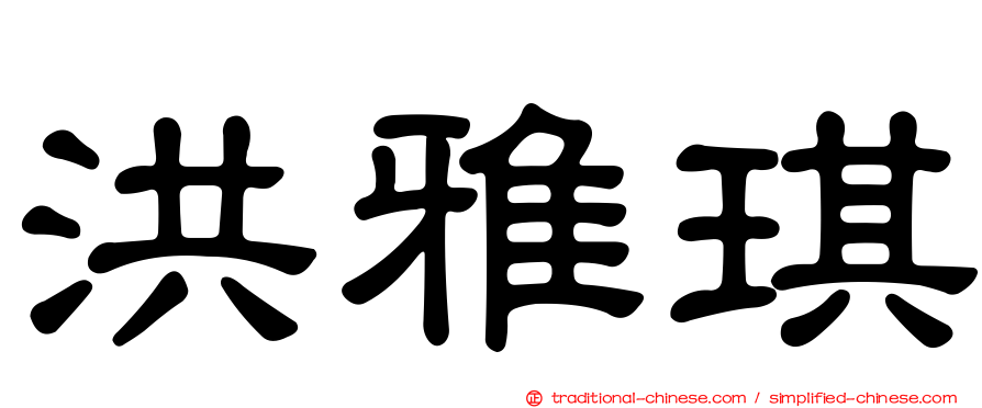 洪雅琪