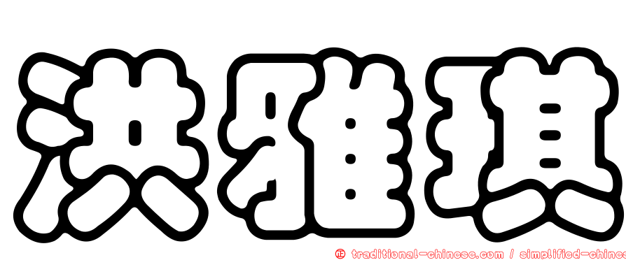 洪雅琪