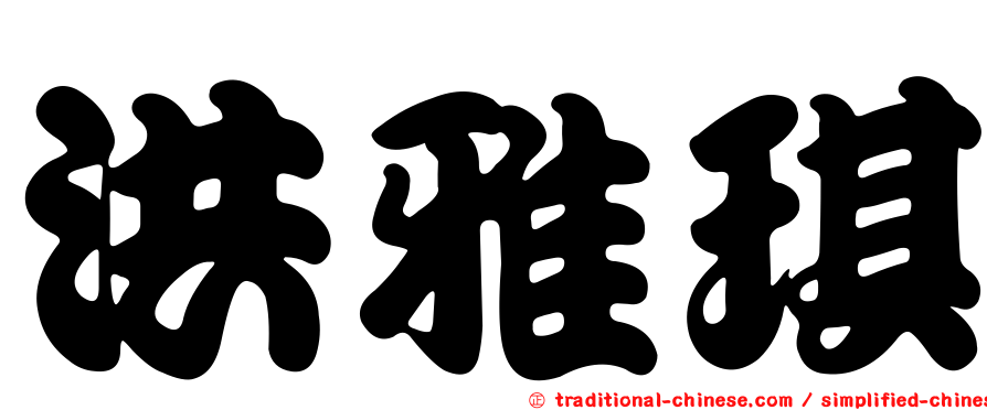 洪雅琪