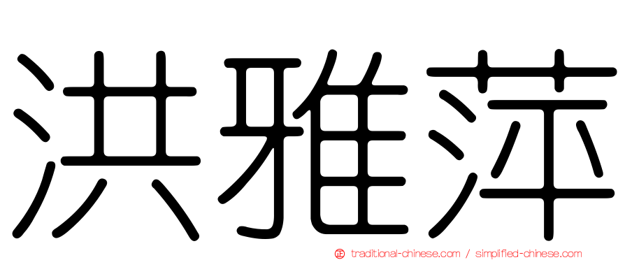 洪雅萍