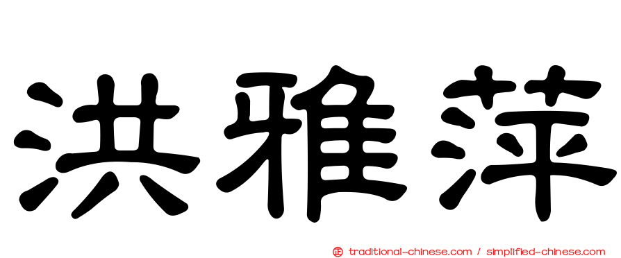 洪雅萍