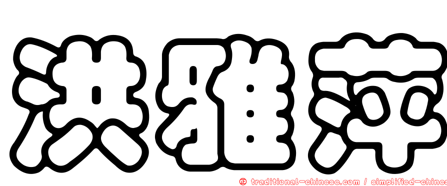 洪雅萍