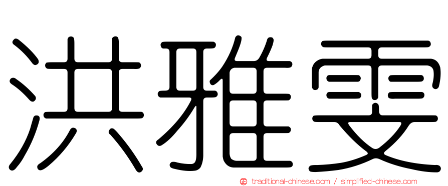 洪雅雯