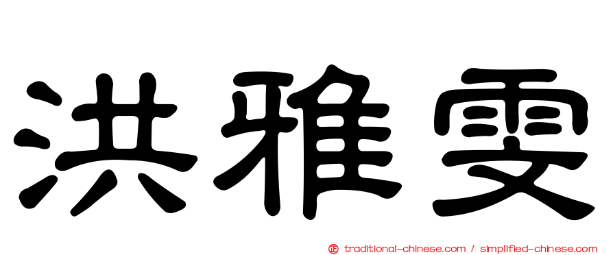 洪雅雯