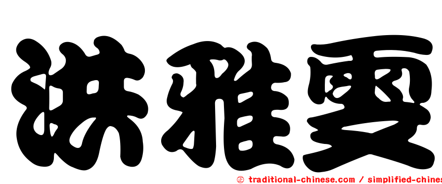 洪雅雯