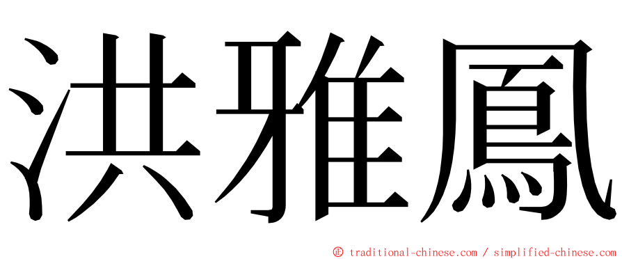 洪雅鳳 ming font