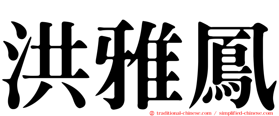 洪雅鳳