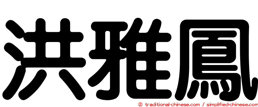 洪雅鳳
