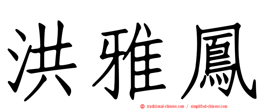 洪雅鳳