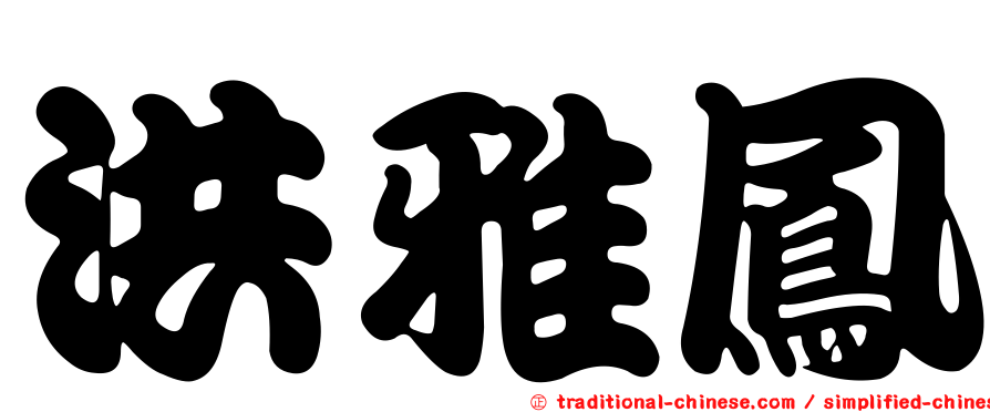 洪雅鳳