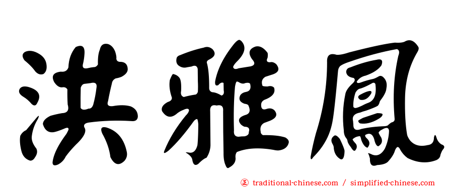 洪雅鳳