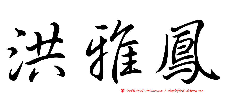 洪雅鳳