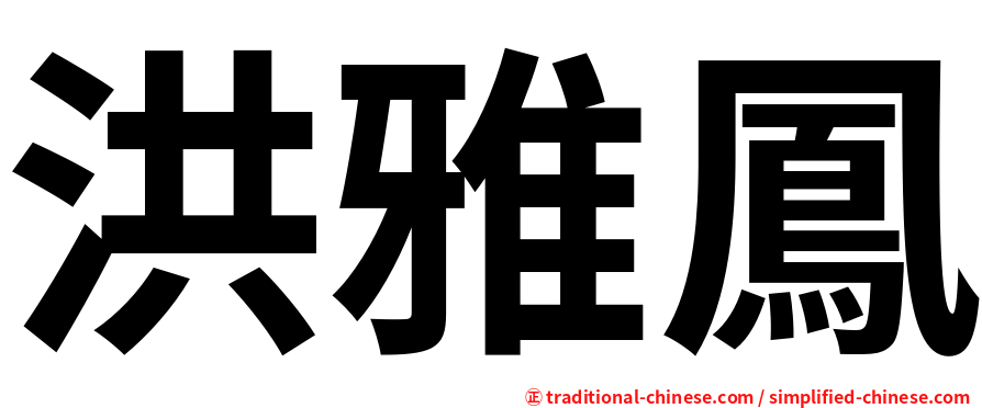 洪雅鳳
