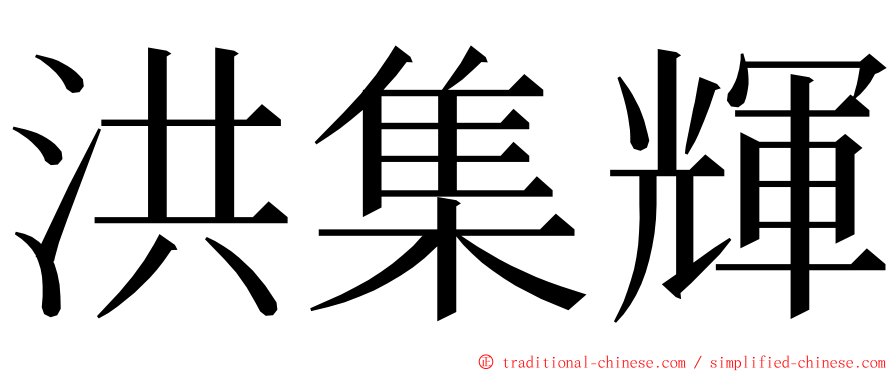 洪集輝 ming font