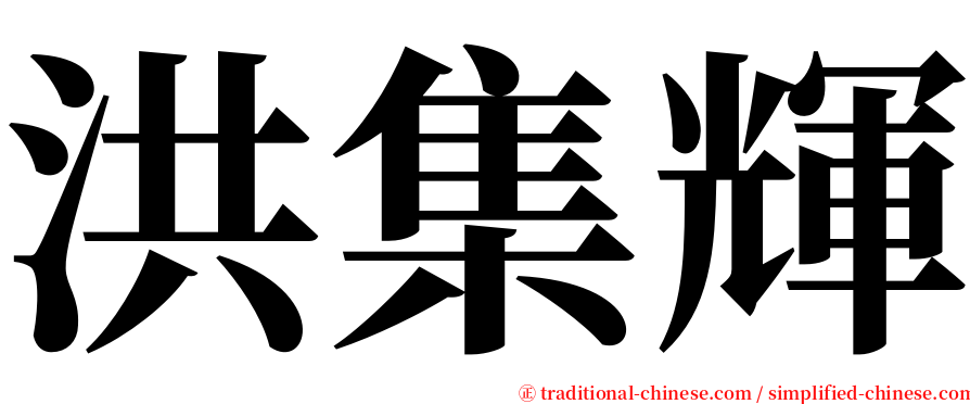 洪集輝 serif font