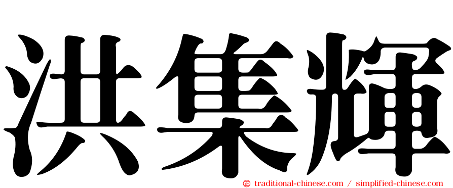 洪集輝
