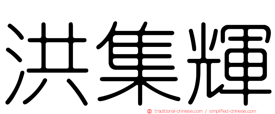 洪集輝