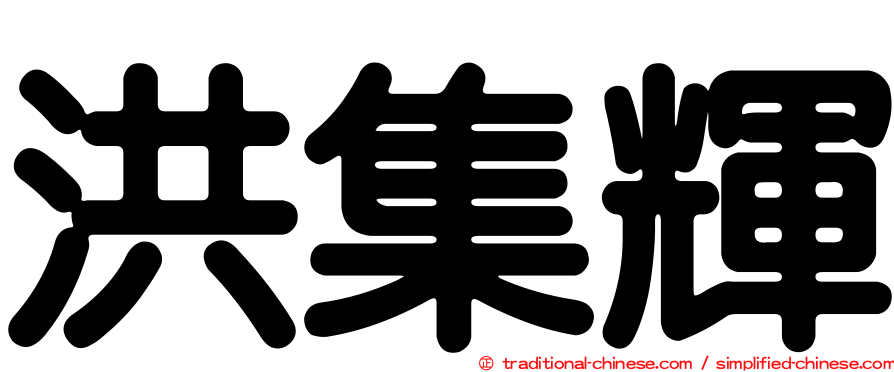 洪集輝