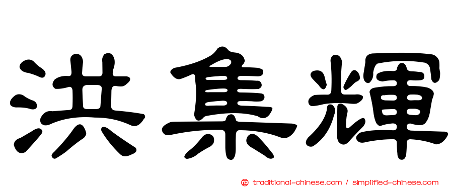 洪集輝