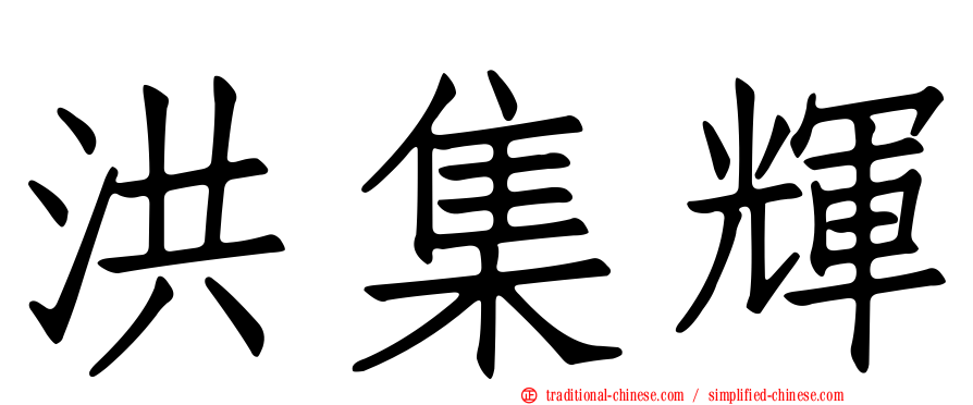 洪集輝