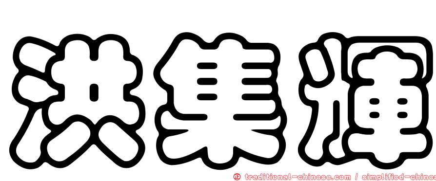 洪集輝